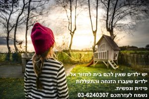 ילדים בסיכון